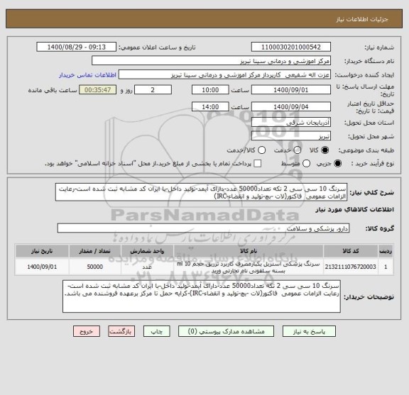 استعلام سرنگ 10 سی سی 2 تکه تعداد50000 عدد-دارای آیمد-تولید داخل-با ایران کد مشابه ثبت شده است-رعایت الزامات عمومی  فاکتور(لات -بچ-تولید و انقضاء-IRC)