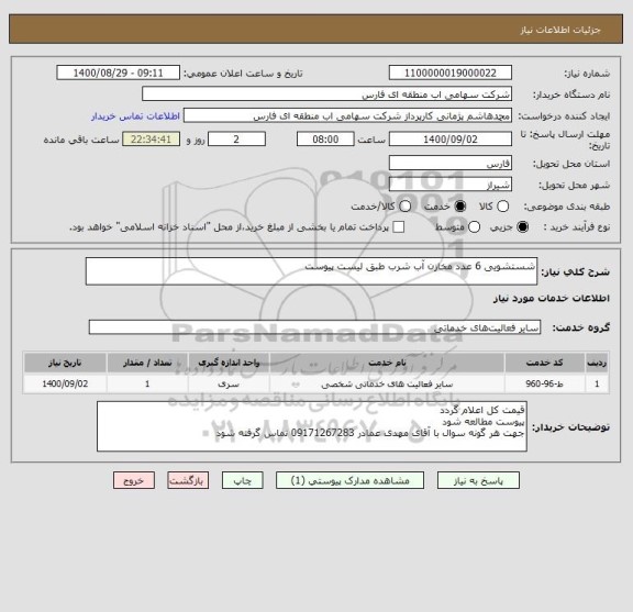 استعلام شستشویی 6 عدد مخازن آب شرب طبق لیست پیوست