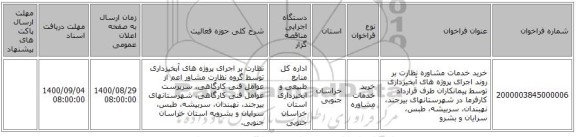 خرید خدمات مشاوره نظارت بر روند اجرای پروژه های آبخیزداری توسط پیمانکاران طرف قرارداد کارفرما در شهرستانهای بیرجند، نهبندان، سربیشه، طبس، سرایان و بشرو