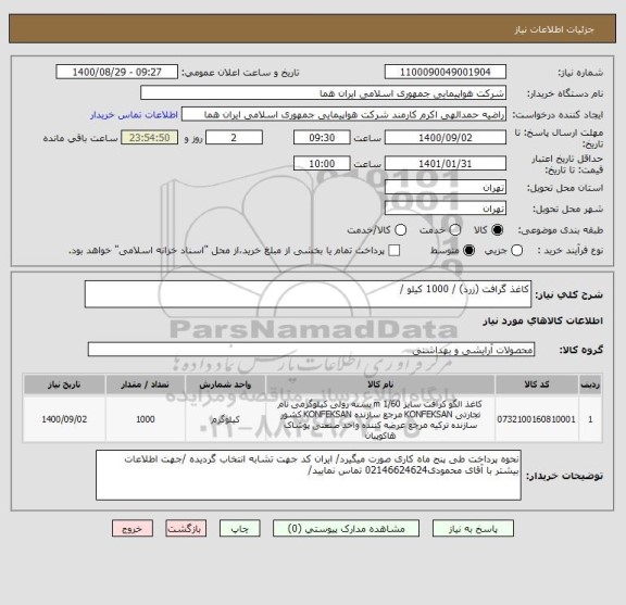 استعلام کاغذ گرافت (زرد) / 1000 کیلو / 