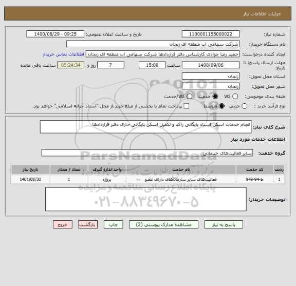 استعلام انجام خدمات اسکن اسناد بایگانی راکد و تکمیل اسکن بایگانی جاری دفتر قراردادها
