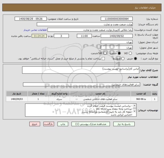 استعلام لباس کار(براساس لیست پیوست)