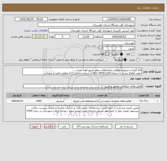 استعلام لکه گیری و ترمیم آسفالت خیابان های سطح شهر کوت عبدا...
جهت اطلاع بیشتر با شماره 35551120-061 با شماره داخلی 117 معاونت فنی و عمرانی