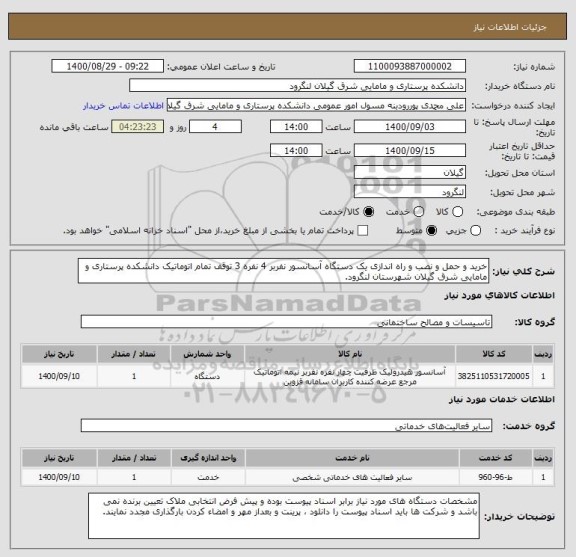 استعلام خرید و حمل و نصب و راه اندازی یک دستگاه آسانسور نفربر 4 نفره 3 توقف تمام اتوماتیک دانشکده پرستاری و مامایی شرق گیلان شهرستان لنگرود.