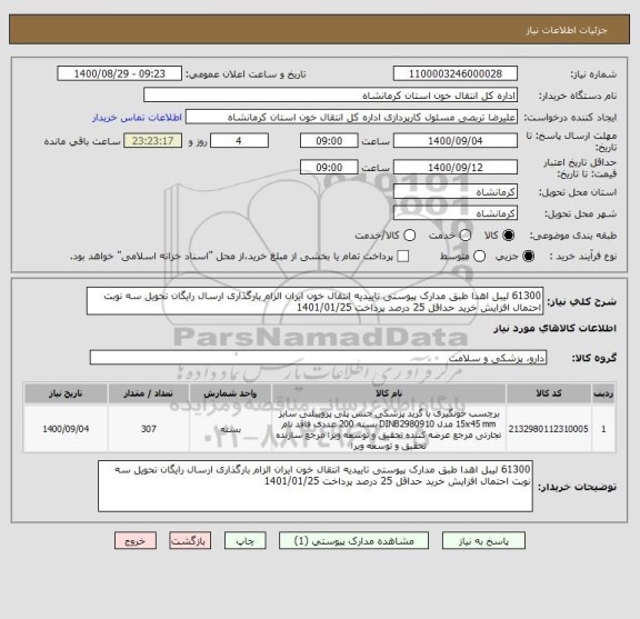 استعلام 61300 لیبل اهدا طبق مدارک پیوستی تاییدیه انتقال خون ایران الزام بارگذاری ارسال رایگان تحویل سه نوبت احتمال افزایش خرید حداقل 25 درصد پرداخت 1401/01/25