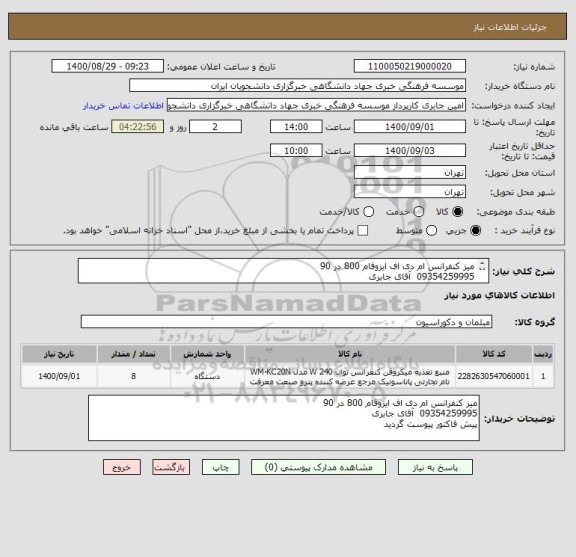 استعلام میز کنفرانس ام دی اف ایزوفام 800 در 90
09354259995  آقای جابری
پیش فاکتور پیوست گردید
