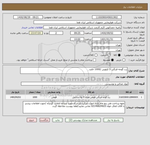 استعلام رب گوجه فرنگی 5 کیلویی /1000 حلب 