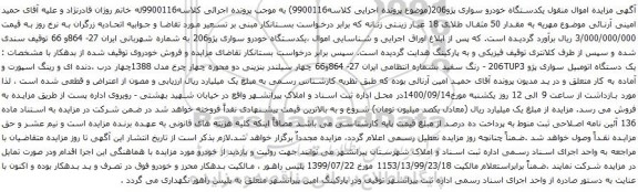 آگهی مزایده یکدستگاه خودرو سواری پژو206