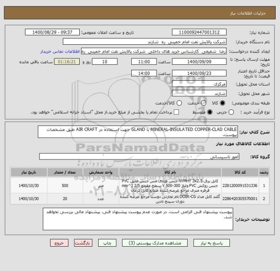 استعلام MINERAL-INSULATED COPPER-CLAD CABLE با GLAND جهت استفاده در AIR CRAFT طبق مشخصات پیوست.