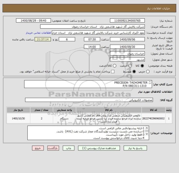 استعلام PRECISION TACHOMETER
 P/N 080-311-1310
طبق مشخصات DAT SHEET