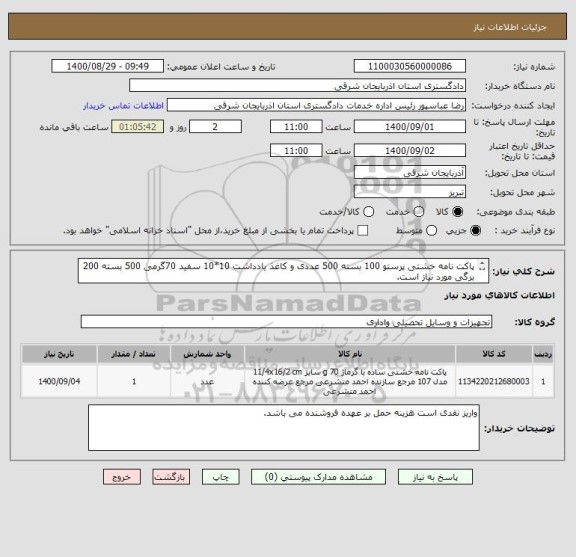 استعلام پاکت نامه خشتی پرستو 100 بسته 500 عددی و کاغذ یادداشت 10*10 سفید 70گرمی 500 بسته 200 برگی مورد نیاز است.
