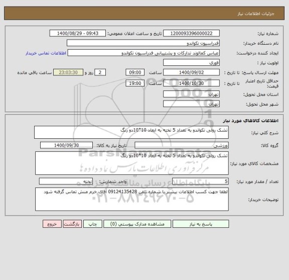 استعلام تشک رولی تکواندو به تعداد 5 تخته به ابعاد 10*10دو رنگ 