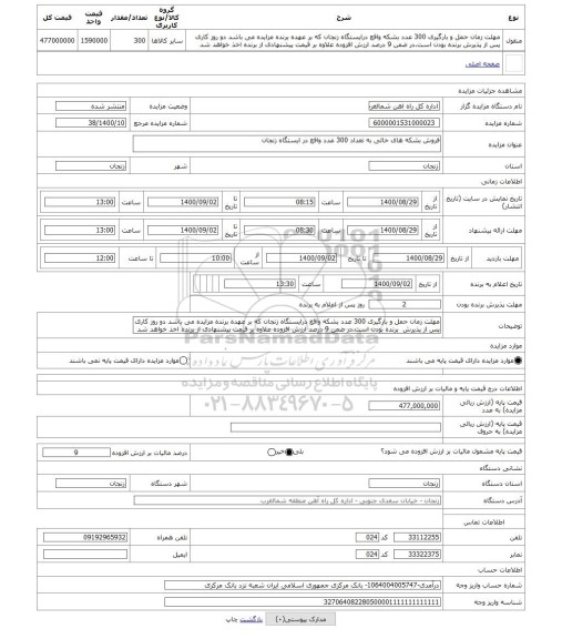 مزایده ، فروش بشکه های خالی به تعداد 300 عدد واقع در ایستگاه زنجان