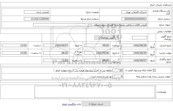 فروش اقلام اسقاطی تصفیه خانه فاضلاب جنوب تهران