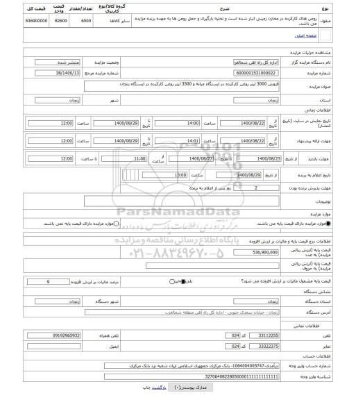 مزایده ، فروش 3000 لیتر روغن کارکرده در ایستگاه میانه و 3500 لیتر روغن کارکرده در ایستگاه زنجان
