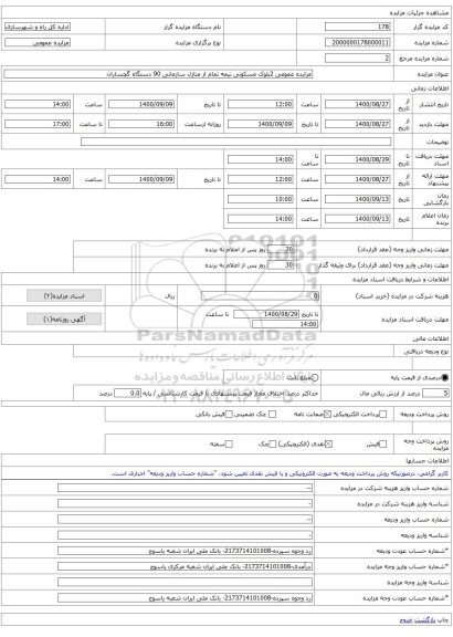 مزایده عمومی 2بلوک مسکونی نیمه تمام از منازل سازمانی 90 دستگاه گچساران
