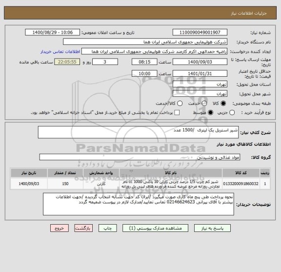 استعلام شیر استریل یک لیتری  /1500 عدد 