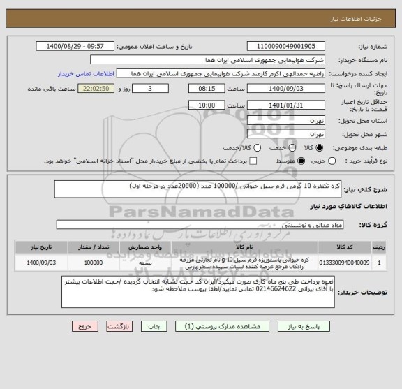 استعلام کره تکنفره 10 گرمی فرم سیل حیوانی /100000 عدد (20000عدد در مرحله اول)