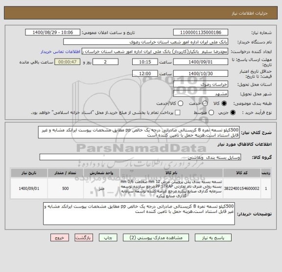 استعلام 500کیلو تسمه نمره 8 کریستالی صادراتی درجه یک خالص pp مطابق مشخصات پیوست ایرانکد مشابه و غیر قابل استناد است.هزینه حمل با تامین کننده است