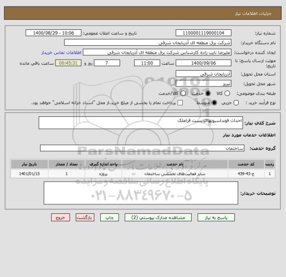 استعلام احداث فونداسیونهای پست قراملک