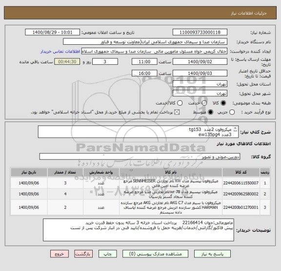 استعلام میکروفون 2عدد  tg153
3عدد ew135pg4
4عدد  ew112pg4