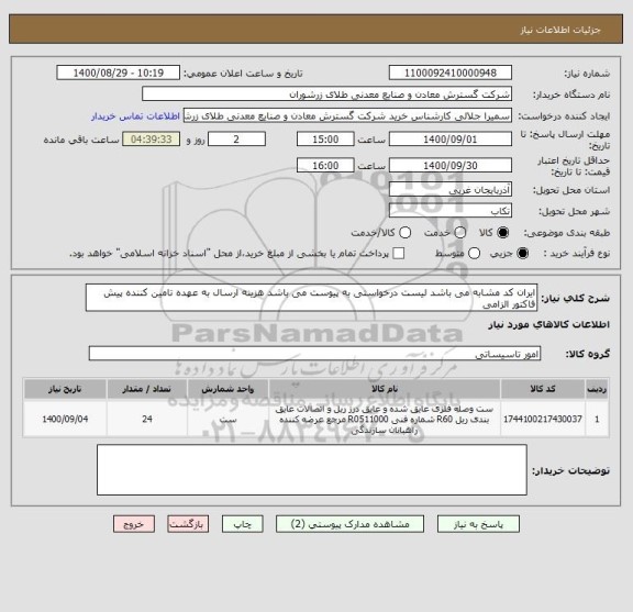 استعلام ایران کد مشابه می باشد لیست درخواستی به پیوست می باشد هزینه ارسال به عهده تامین کننده پیش فاکتور الزامی