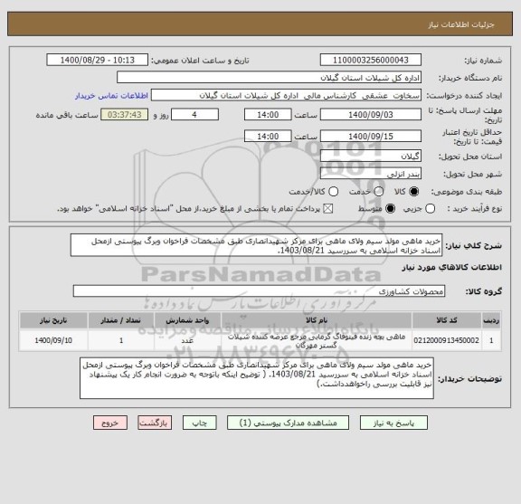 استعلام خرید ماهی مولد سیم ولای ماهی برای مرکز شهیدانصاری طبق مشخصات فراخوان وبرگ پیوستی ازمحل اسناد خزانه اسلامی به سررسید 1403/08/21.