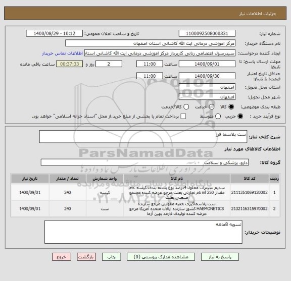 استعلام ست پلاسما فرز