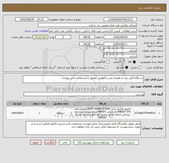 استعلام دستگاه آنالیز بدن به همراه نصب و آموزش مطابق با مشخصات فنی پیوست