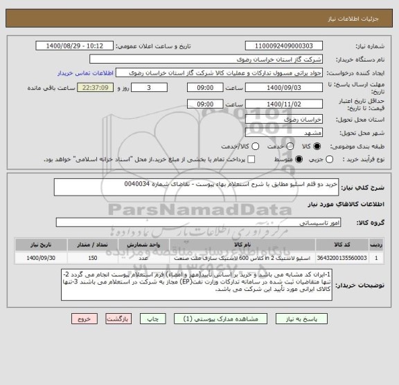استعلام خرید دو قلم اسلیو مطابق با شرح استعلام بهاء پیوست - تقاضای شماره 0040034