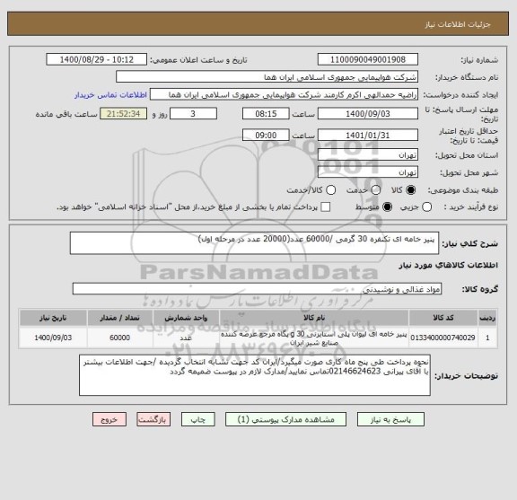 استعلام  پنیر خامه ای تکنفره 30 گرمی /60000 عدد(20000 عدد در مرحله اول)