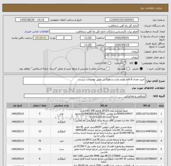 استعلام خرید تعداد 8 قلم لوازم چارت و هواکش طبق توضیحات لیست 