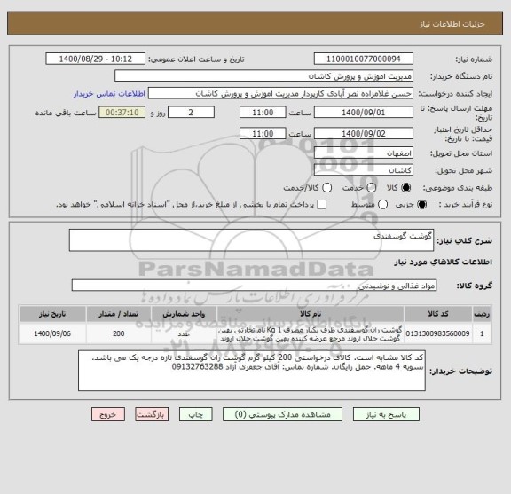 استعلام گوشت گوسفندی