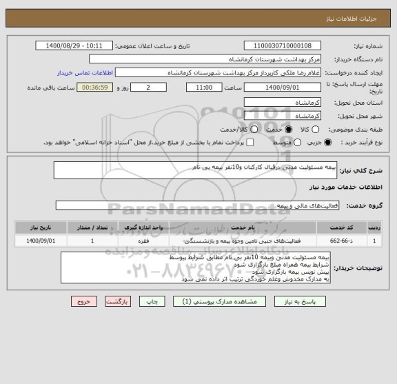 استعلام بیمه مسئولیت مدنی درقبال کارکنان و10نفر بیمه بی نام
