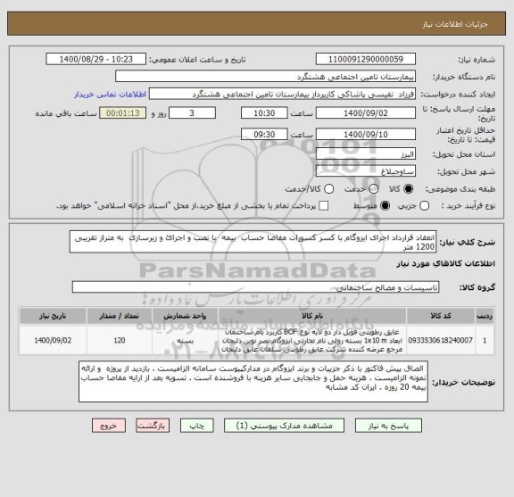 استعلام انعقاد قرارداد اجرای ایزوگام با کسر کسورات مفاصا حساب  بیمه  با نصب و اجرائ و زیرسازی  به متراز تقریبی 1200 متر 