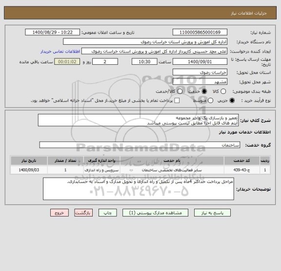 استعلام تعمیر و بازسازی یک واحد مجموعه 
آیتم های قابل اجرا مطابق لیست پیوستی میباشد