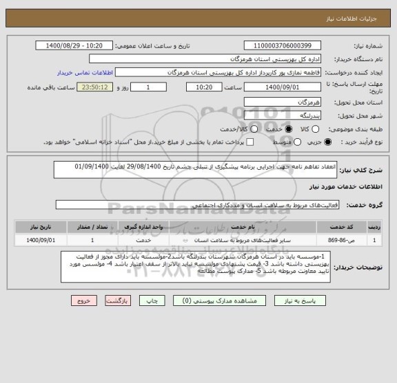 استعلام انعقاد تفاهم نامه جهت اجرایی برنامه پیشگیری از تنبلی چشم تاریخ 29/08/1400 لغایت 01/09/1400