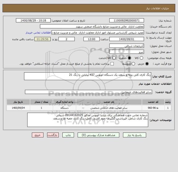 استعلام رنگ کاری کلی بدنه و سقف یک دستگاه اتوبوس 457 بیابانی با رنگ 21