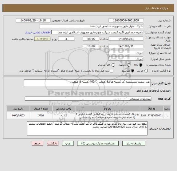 استعلام پودر سفید شستشو (در کیسه های8 کیلویی )/400 کیسه 8 کیلویی 