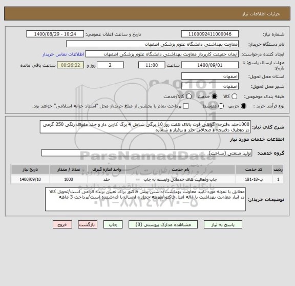استعلام 1000جلد دفترچه گواهی فوت بالای هفت روز 10 برگی شامل 4 برگ کاربن دار و جلد مقوای رنگی 250 گرمی در دوطرف دفترچه و صحافی جلد و پرفراز و شماره 