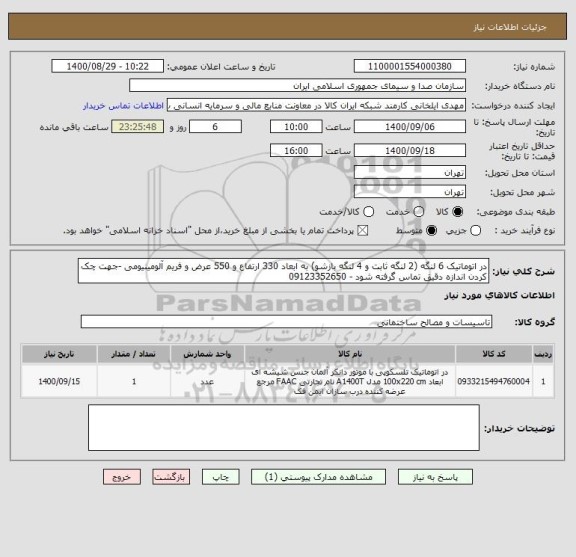 استعلام در اتوماتیک 6 لنگه (2 لنگه ثابت و 4 لنگه بازشو) به ابعاد 330 ارتفاع و 550 عرض و فریم آلومینیومی -جهت چک کردن اندازه دقیق تماس گرفته شود - 09123352650