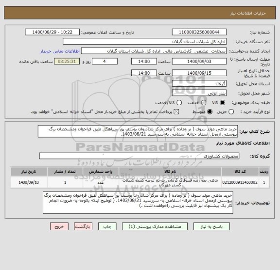 استعلام خرید ماهی مولد سوف ( نر وماده ) برای مرکز شادروان یوسف پور سیاهکل طبق فراخوان ومشخصان برگ پیوستی ازمحل اسناد خزانه اسلامی به سررسید 1403/08/21.