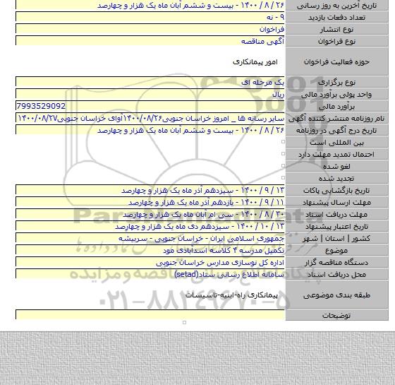 تکمیل مدرسه ۴ کلاسه اسدآبادی مود