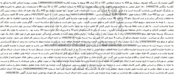 آگهی مزایده یک دستگاه خودروی سواری پژو 405