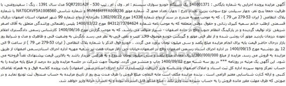 آگهی مزایده یک دستگاه خودرو سواری سیستم : ام . وی . ام