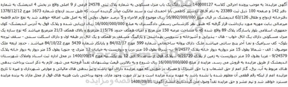 آگهی مزایده شش دانگ یک باب منزل مسکونی به شماره پلاک ثبتی 24578 فرعی از 9 اصلی