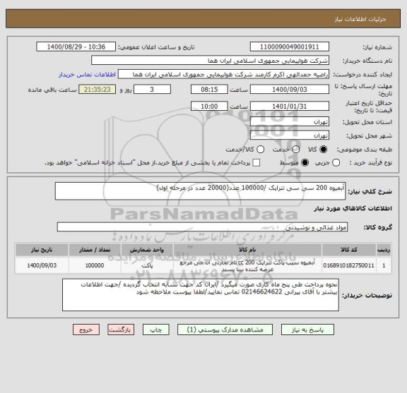 استعلام آبمیوه 200 سی سی تتراپک /100000 عدد(20000 عدد در مرحله اول) 