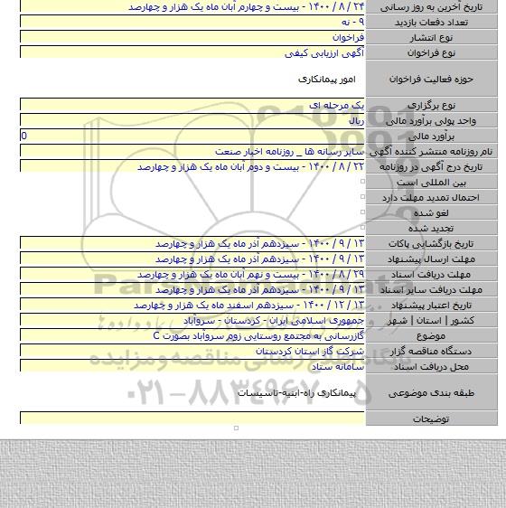 گازرسانی به مجتمع روستایی زوم سروآباد بصورت C