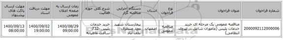 مناقصه عمومی یک مرحله ای خرید خدمات پلیس (ماموران شاغل در نیروی انتظامی)