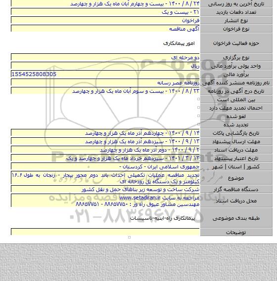تجدید مناقصه عملیات تکمیلی احداث باند دوم محور بیجار - زنجان به طول ۱۶.۶ کیلومتر و یک دستگاه پل رودخانه ای